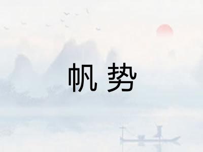 帆势