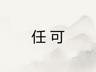 任可