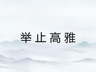 举止高雅