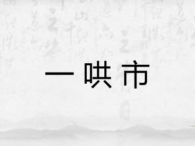 一哄市