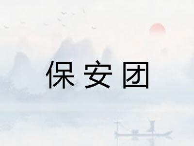 保安团