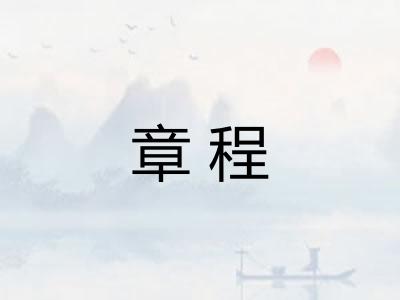 章程