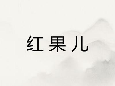 红果儿