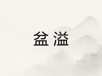 盆溢