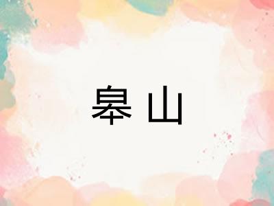 皋山