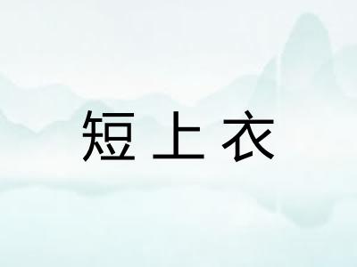 短上衣