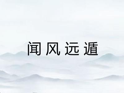 闻风远遁 闻风远遁