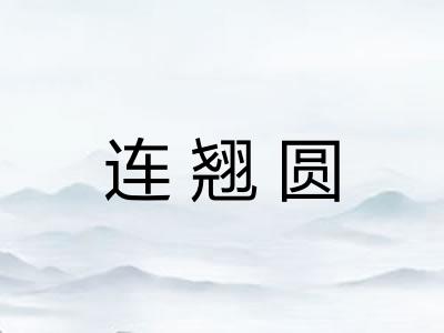 连翘圆