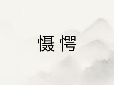 慑愕