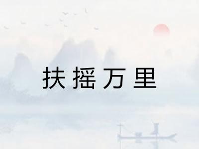 扶摇万里