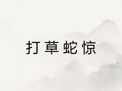 打草蛇惊