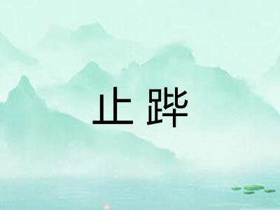 止跸