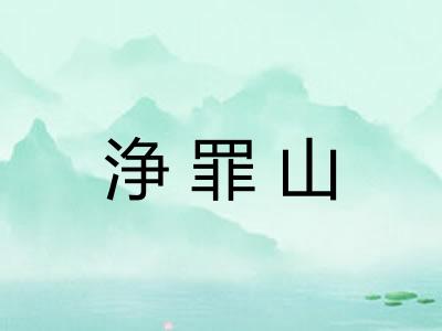 浄罪山