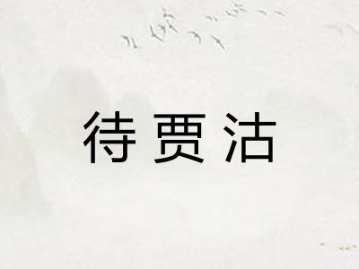 待贾沽 待贾沽