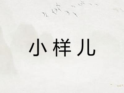 小样儿 小样儿