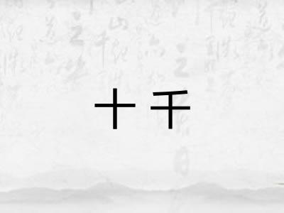 十千