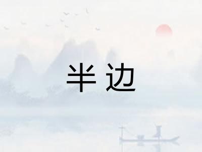 半边