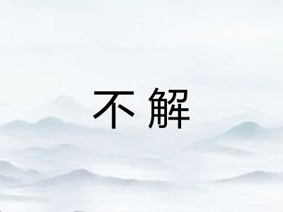 不解 不解