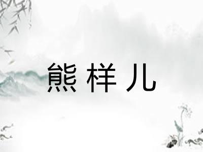 熊样儿 熊样儿
