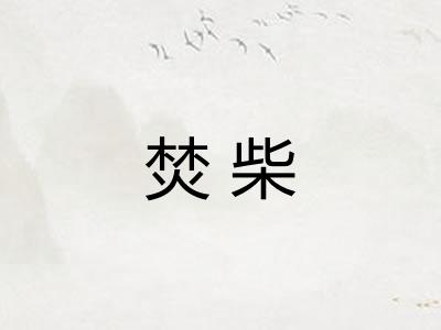 焚柴