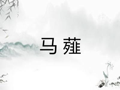 马薤