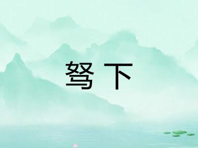 驽下