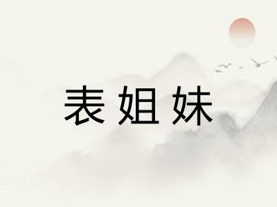 表姐妹