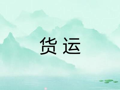 货运