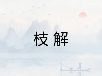 枝解