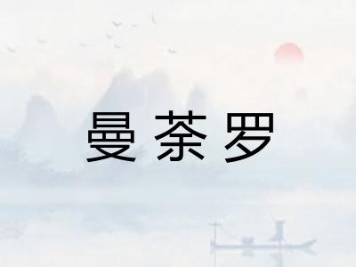 曼荼罗