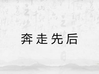 奔走先后 奔走先后