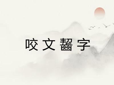 咬文齧字