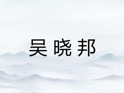 吴晓邦