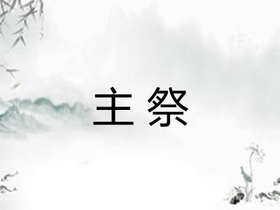 主祭 主祭
