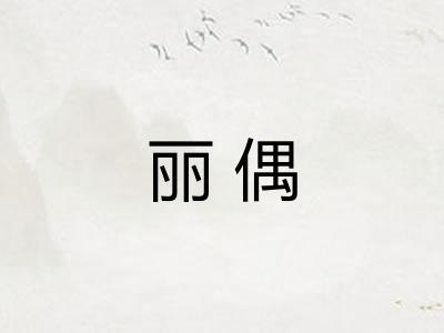 丽偶