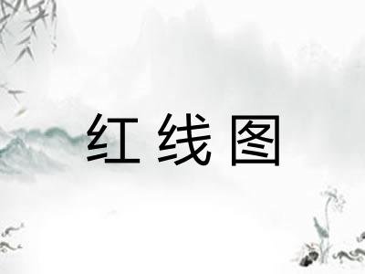 红线图