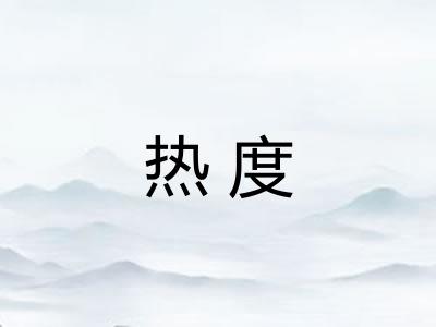 热度 热度
