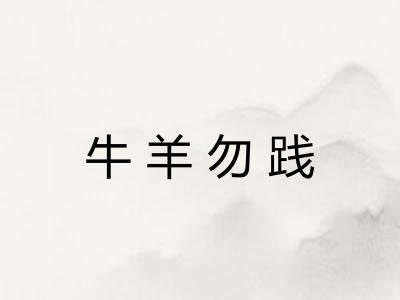 牛羊勿践