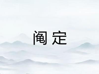 阄定