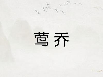 莺乔