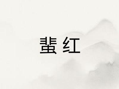 蜚红 蜚红