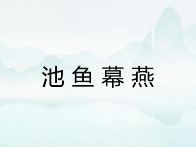 池鱼幕燕