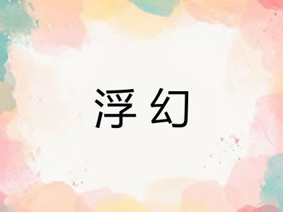 浮幻