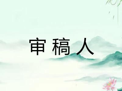 审稿人 审稿人