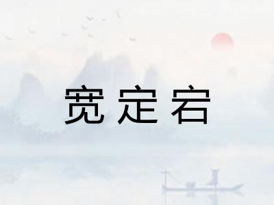 宽定宕 宽定宕