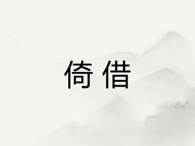倚借