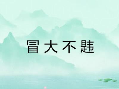 冒大不韪