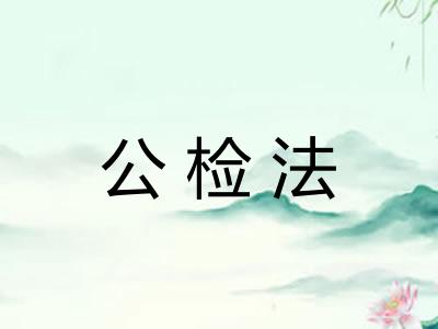 公检法 公检法