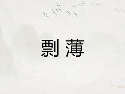 剽薄
