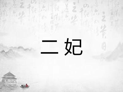 二妃